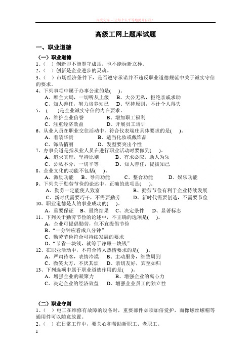 高级工网上题库试题(职业道德)练习 (1)