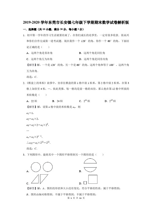 2019-2020学年东莞市长安镇七年级下学期期末数学试卷解析版