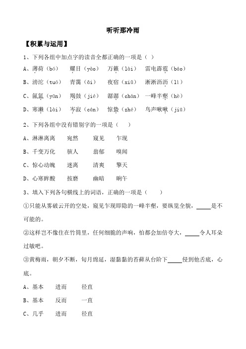 山西省运城市康杰中学高一语文同步练习苏教版必修2备课:听听那冷雨5