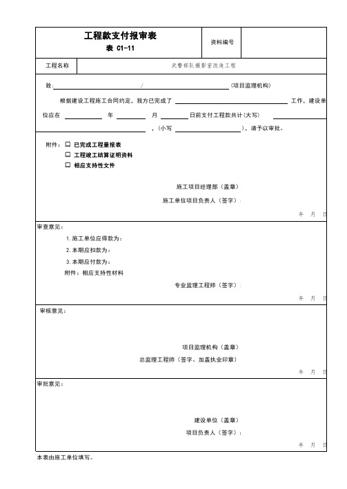 001-表C1-11 工程款支付报审表