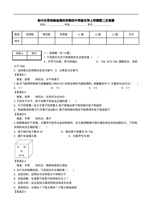 初中化学河南省郑州市第四中学级化学上学期第二次竞赛.doc