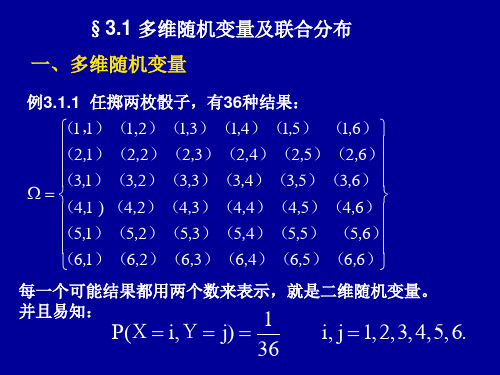 §3.1 多维随机变量及联合分布