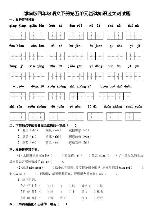 部编版四年级语文下册第五单元基础知识过关测试题及答案