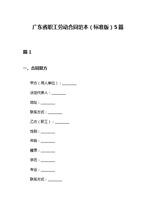 广东省职工劳动合同范本(标准版)5篇