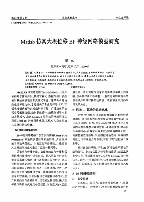 Matlab仿真大坝位移BP神经网络模型研究