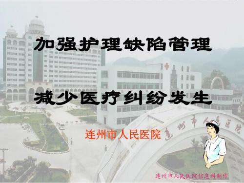 加强护理缺陷管理,减少医疗纠纷发生