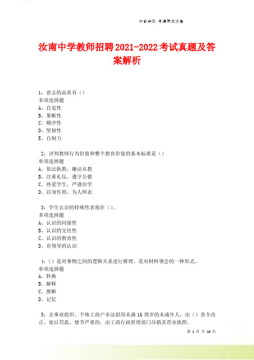 汝南中学教师招聘2021-2022考试真题及答案解析