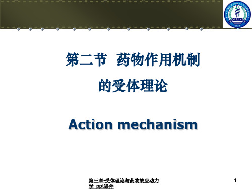 第三章受体理论与药物效应动力学 ppt课件