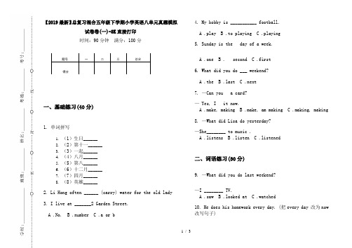 【2019最新】总复习混合五年级下学期小学英语八单元真题模拟试卷卷(一)-8K直接打印