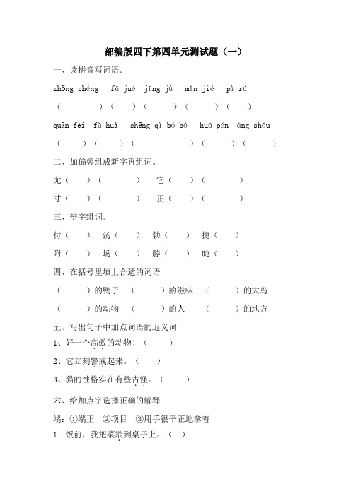 部编版小学语文四年级下册第四单元测试题附答案(共2套)