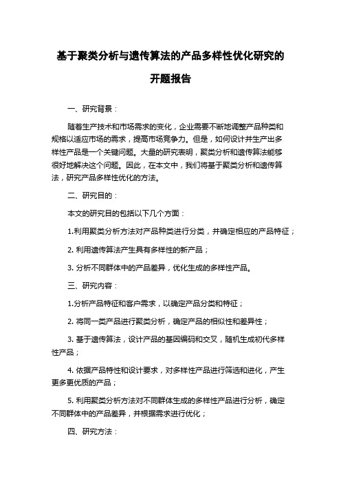 基于聚类分析与遗传算法的产品多样性优化研究的开题报告