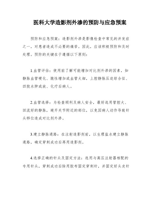 医科大学造影剂外渗的预防与应急预案