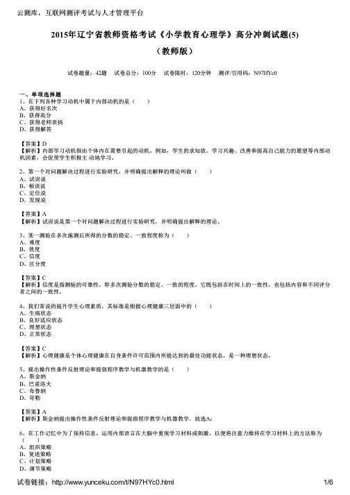 2015年辽宁省教师资格考试《小学教育心理学》高分冲刺试题(5)(教师版)