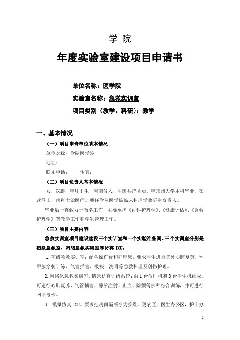 医学院实验室建设项目申请书 急救实训室+急救实训室常用设备