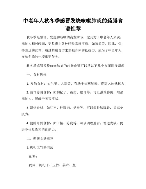 中老年人秋冬季感冒发烧咳嗽肺炎的药膳食谱推荐