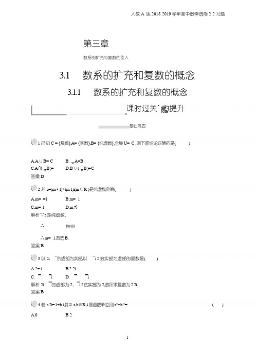 2018年高中数学人教A版选修2-2第3章数系的扩充与复数的引入 3.1.1习题含解析