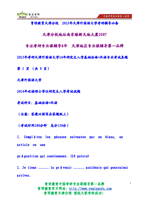 2015年考研天津外国语大学14年研究生入学基础法语+汉语专业考试真题
