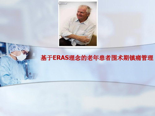 基于ERAS理念的老年患者围术期镇痛管理