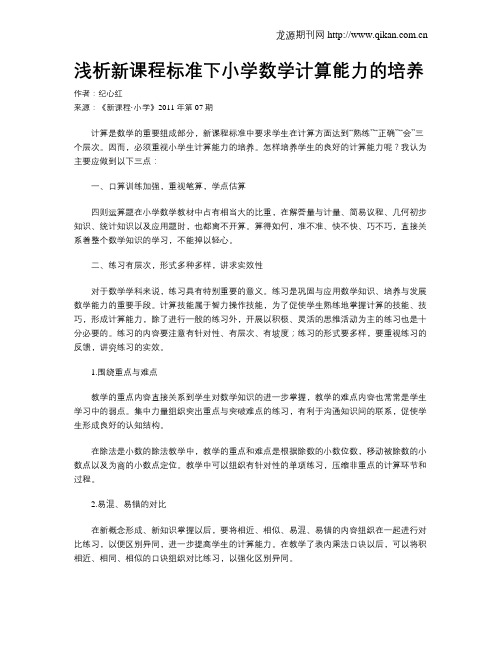 浅析新课程标准下小学数学计算能力的培养