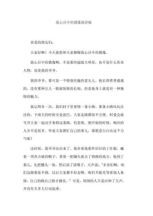 我心目中的偶像演讲稿