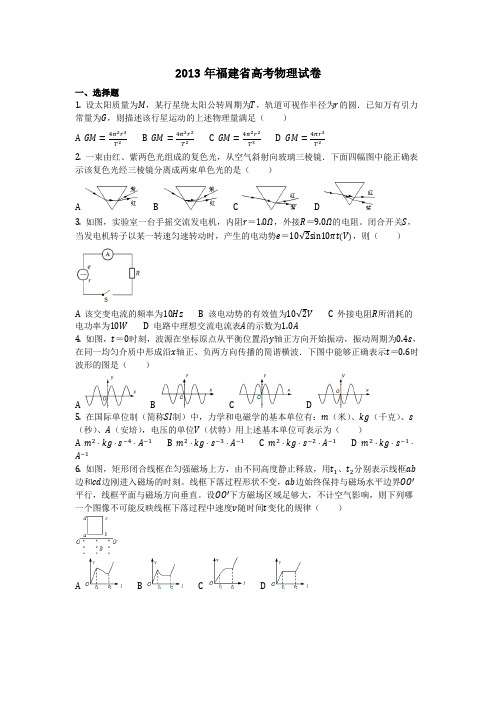 物理_2013年福建省高考物理试卷_复习