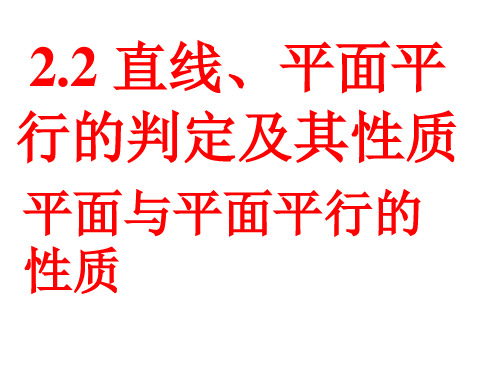 高中数学人教A版必修二.4平面与平面平行的性质教学ppt课件38张