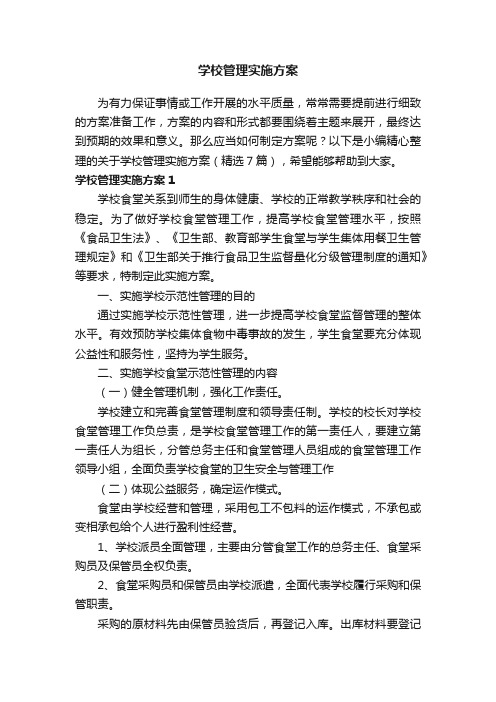 关于学校管理实施方案（精选7篇）