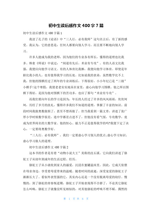 初中生读后感作文400字7篇