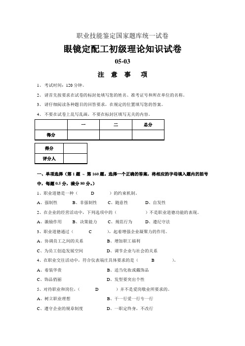 职业技能鉴定国家题库统一试卷眼镜定配工初级理论知识试卷