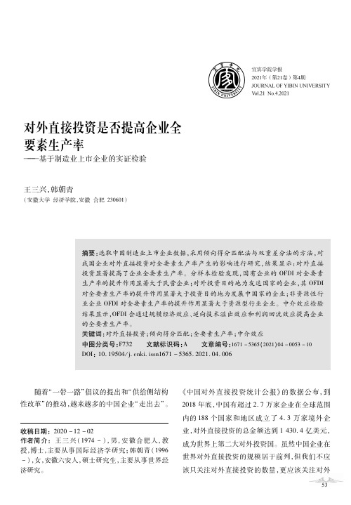 对外直接投资是否提高企业全要素生产率——基于制造业上市企业的实证检验