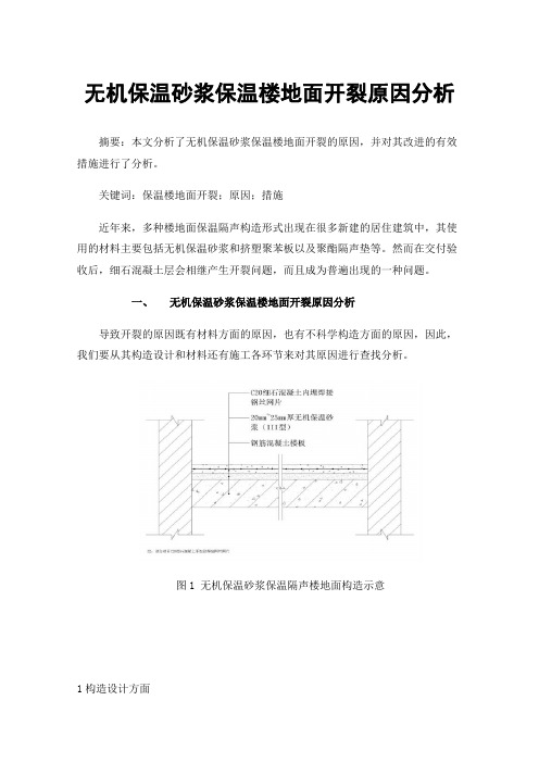 无机保温砂浆保温楼地面开裂原因分析