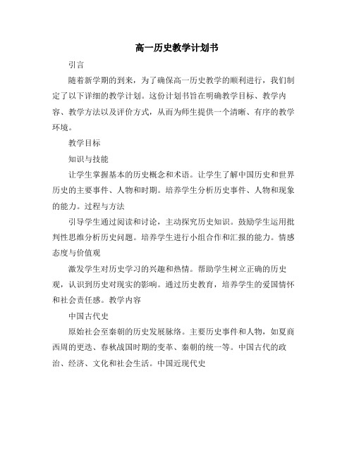 高一历史教学计划书