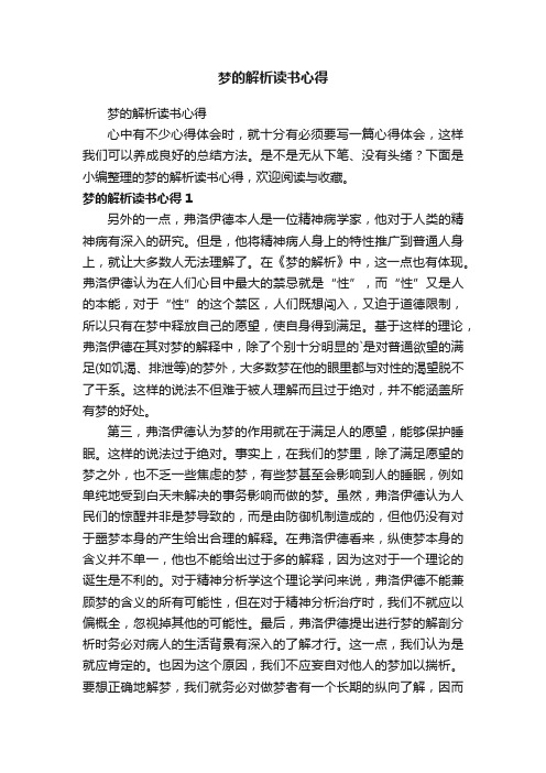 梦的解析读书心得