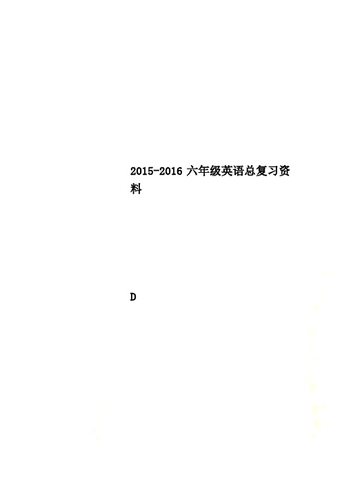 2015-2016六年级英语总复习资料