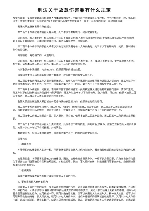 刑法关于故意伤害罪有什么规定