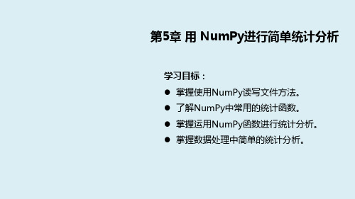 Python数据分析基础第5章用NumPy进行简单统计