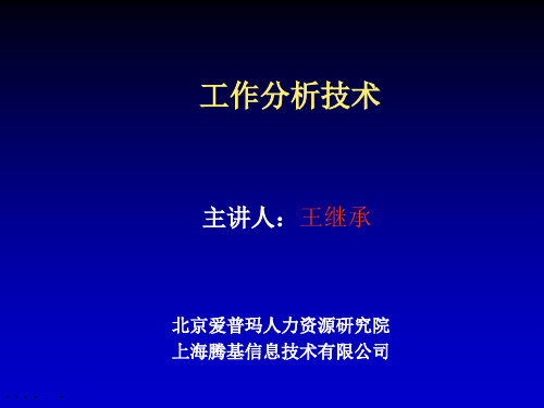 王继承：工作分析技术培训讲义(ppt 50页)