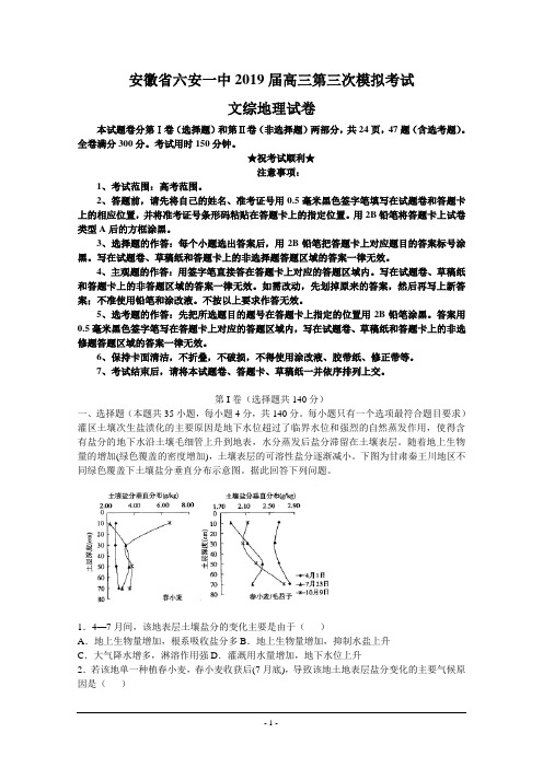 安徽省六安一中2019届高三第三次模拟考试文综地理试卷