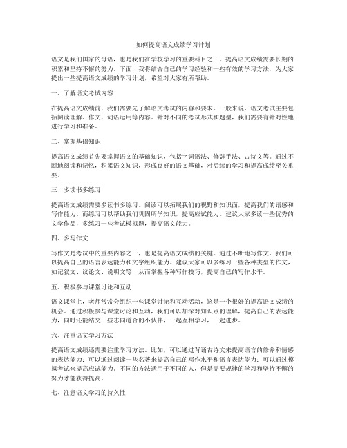 如何提高语文成绩学习计划