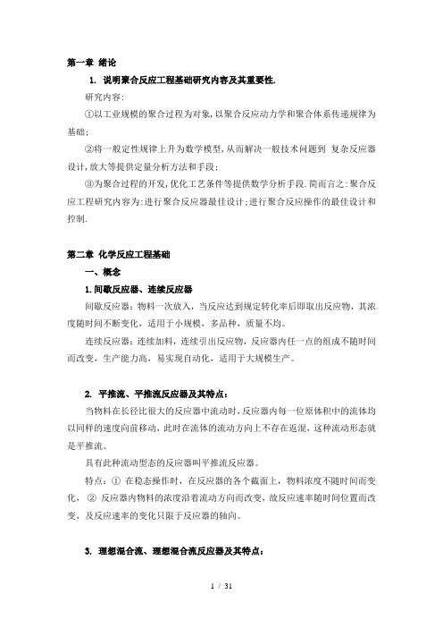 聚合反应工程基础复习提纲-2