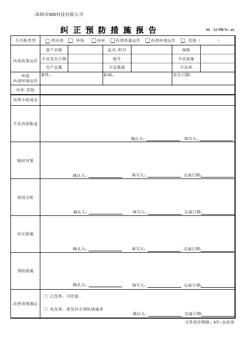 纠正预防措施报告