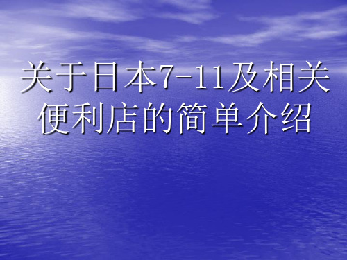 关于日本7-11及相关便利店的管理模式