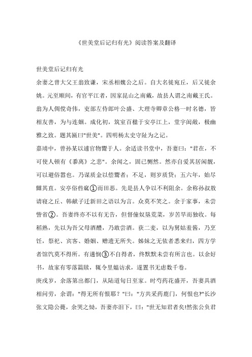 《世美堂后记归有光》阅读答案及翻译