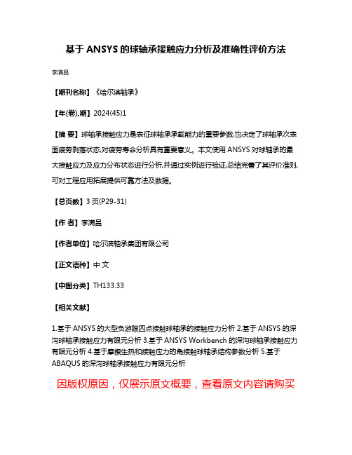 基于ANSYS的球轴承接触应力分析及准确性评价方法