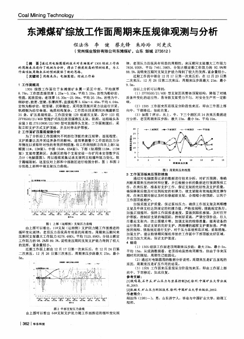 东滩煤矿综放工作面周期来压规律观测与分析