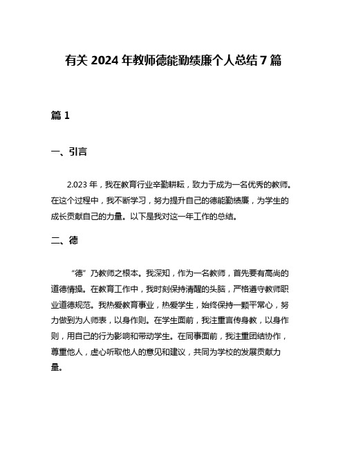 有关2024年教师德能勤绩廉个人总结7篇