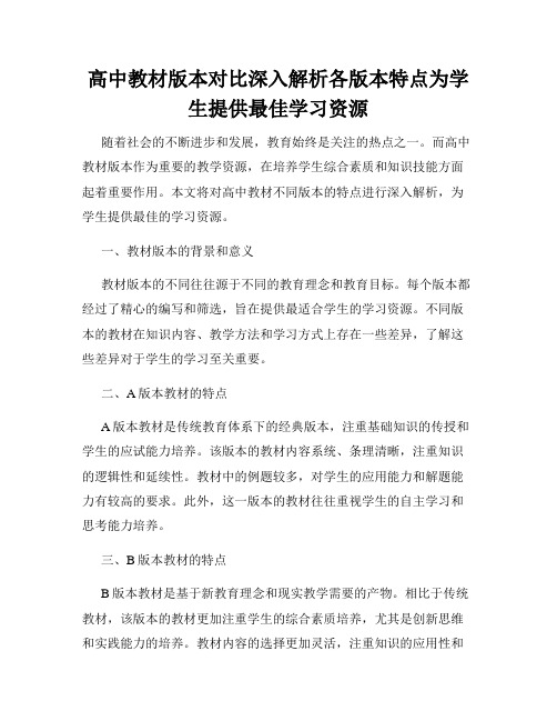 高中教材版本对比深入解析各版本特点为学生提供最佳学习资源