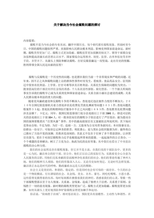 关于解决当今社会腐败问题的探讨