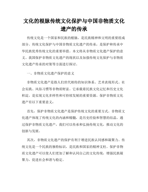 文化的根脉传统文化保护与中国非物质文化遗产的传承