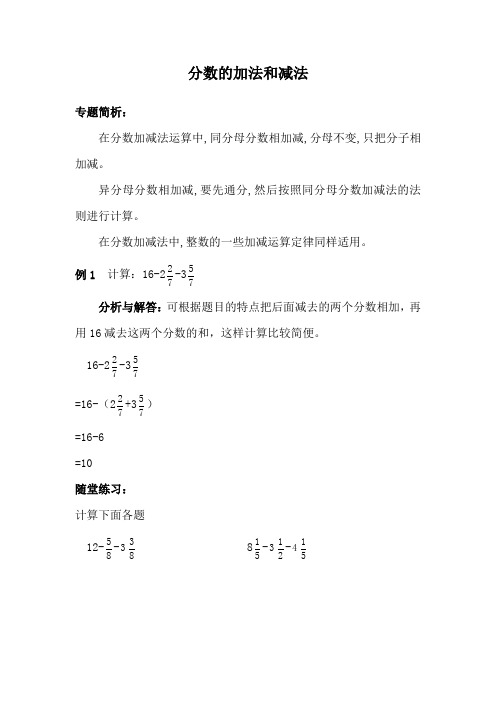 小学五年级数学思维训练(奥数)《分数的加法和减法》讲解及练习题(含答案)